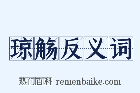琼觞反义词是什么意思的图片